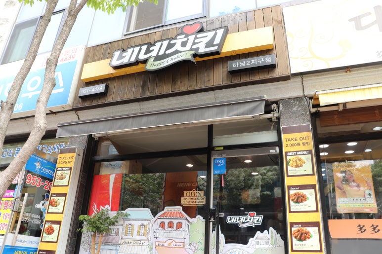네네치킨하남2지구점 이미지
