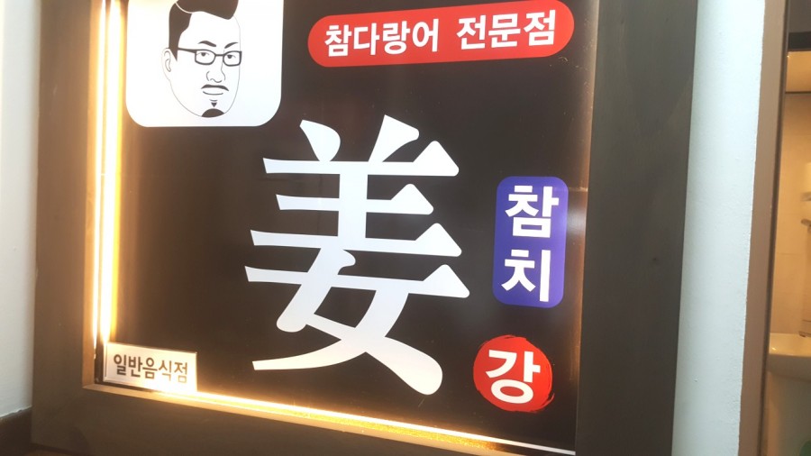 동강참치 이미지