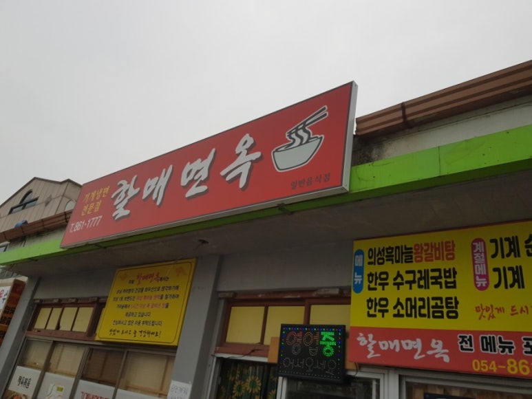 할매면옥 이미지