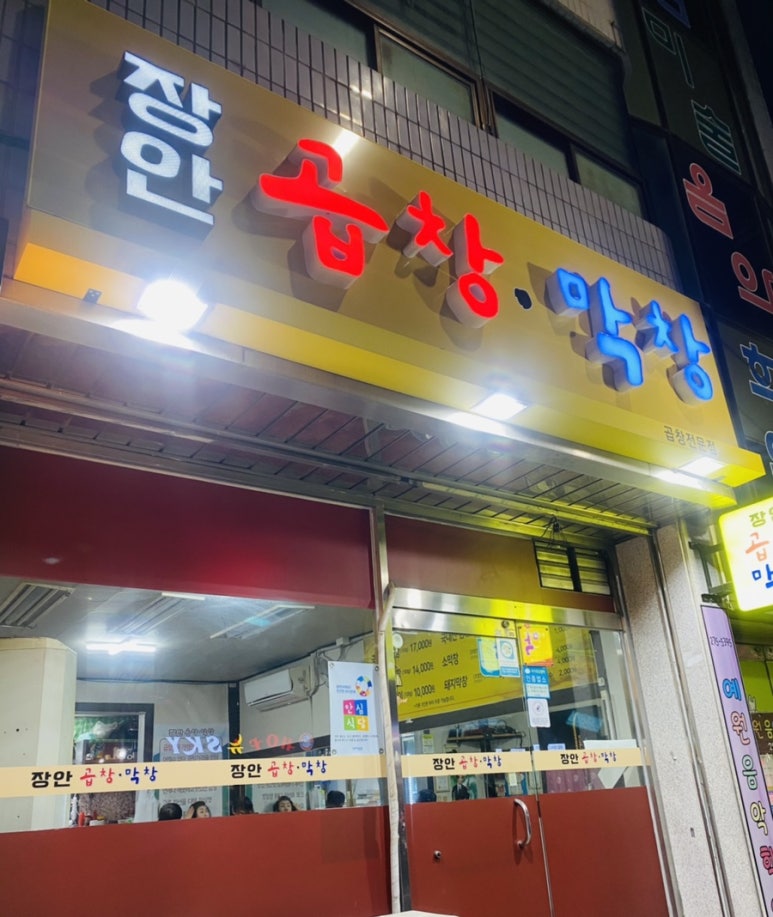 장안곱창막창 이미지