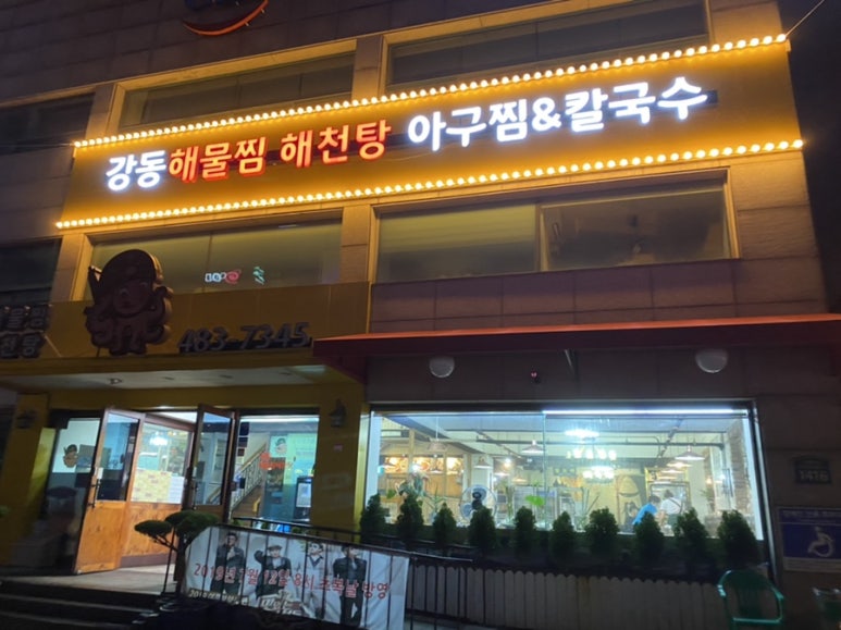 강동해물찜해천탕 이미지