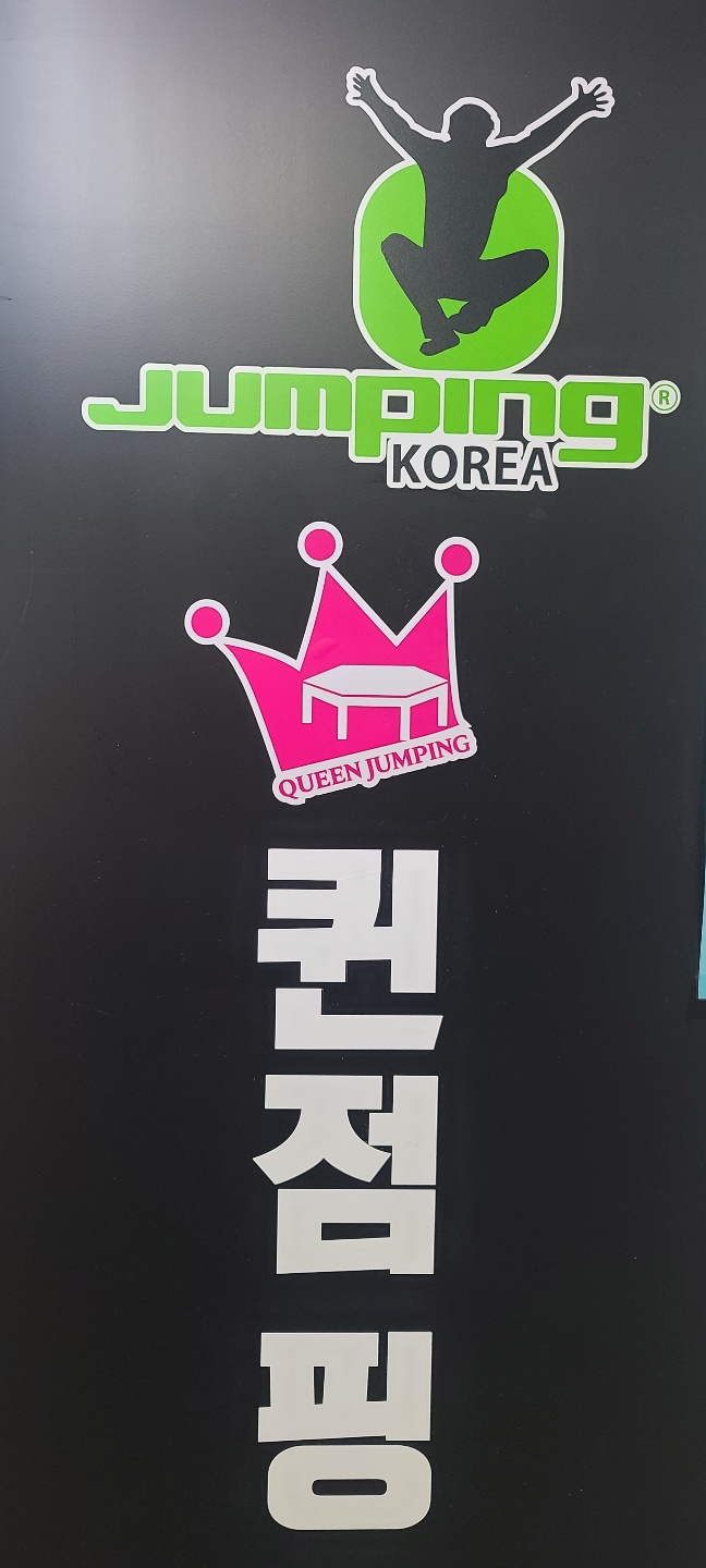 스마트점핑다이어트 이미지