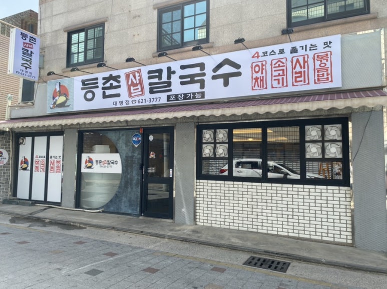 등촌샤브칼국수 대명점 이미지