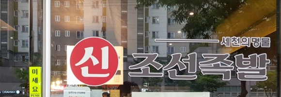 신조선족발 이미지