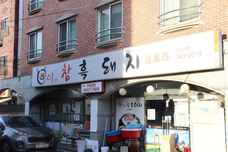 이참흑돼지 이미지