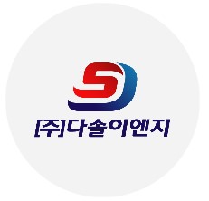 다솔이엔지 이미지