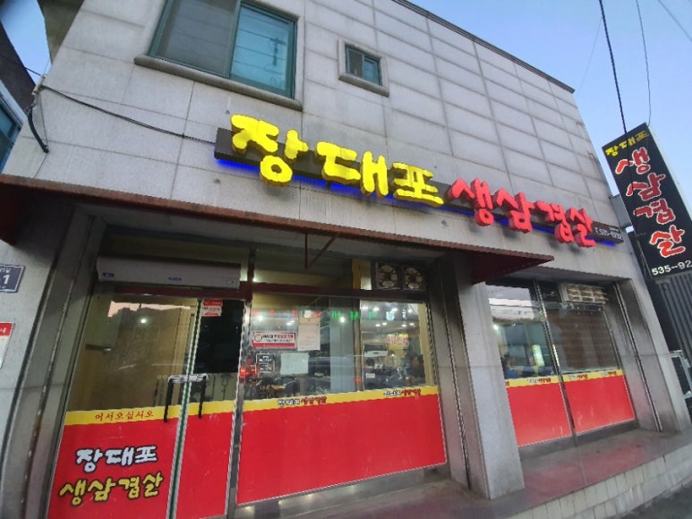 장대포생삼겹살 이미지