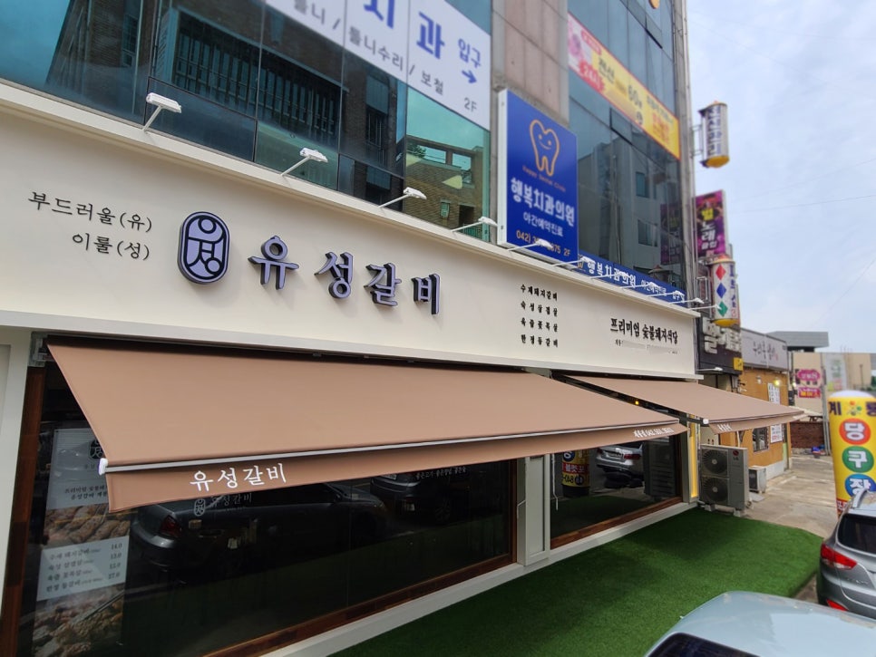유성갈비 이미지