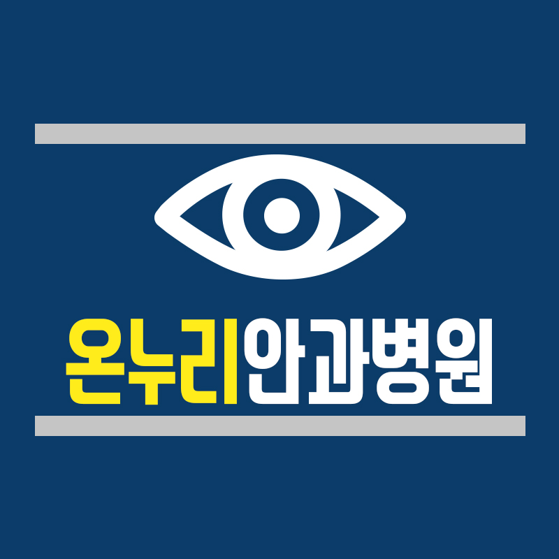 우리눈안과 이미지