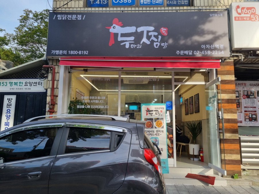 두마리찜닭두찜광진 이미지
