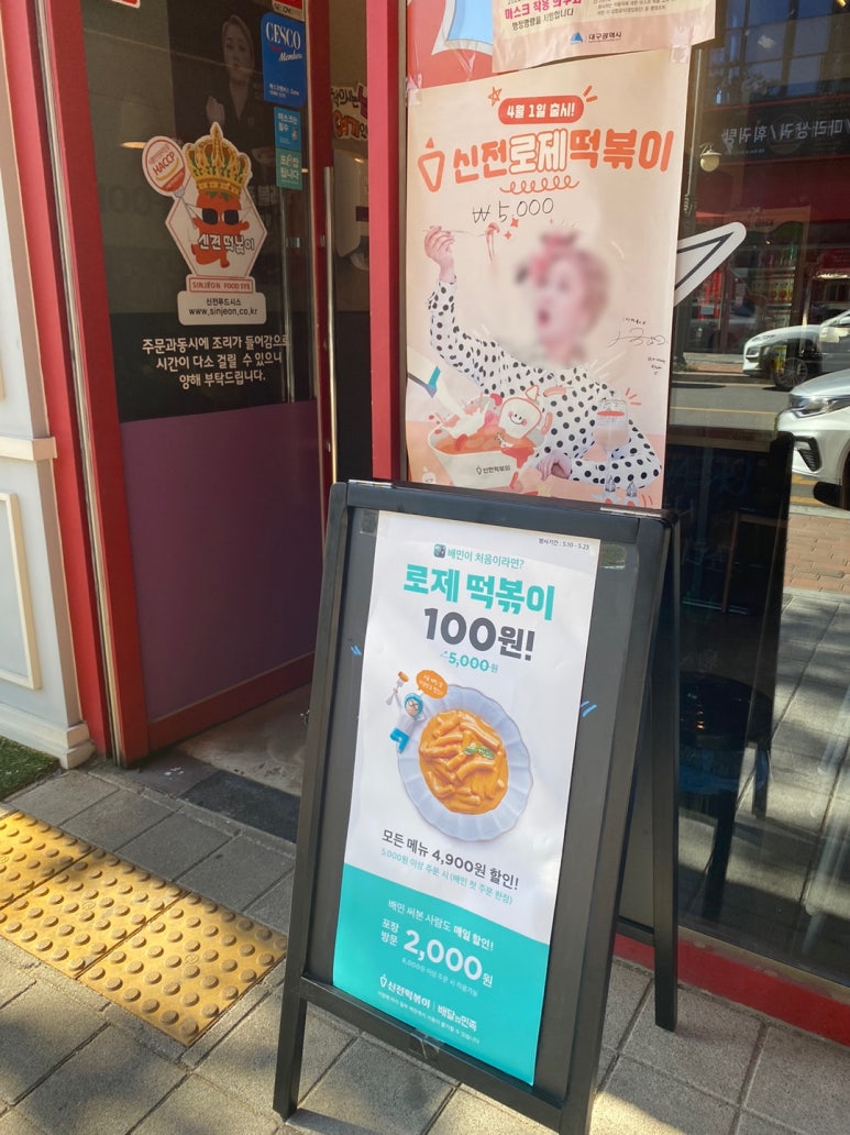 신전떡볶이 현풍테크노점 이미지