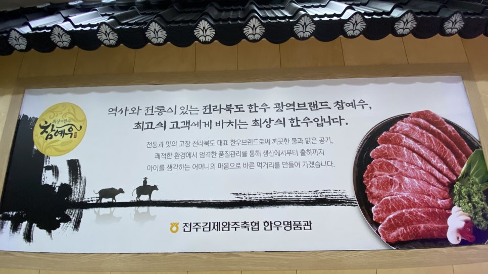 참예우한우명품관전주김제완주축산업협동조합 이미지