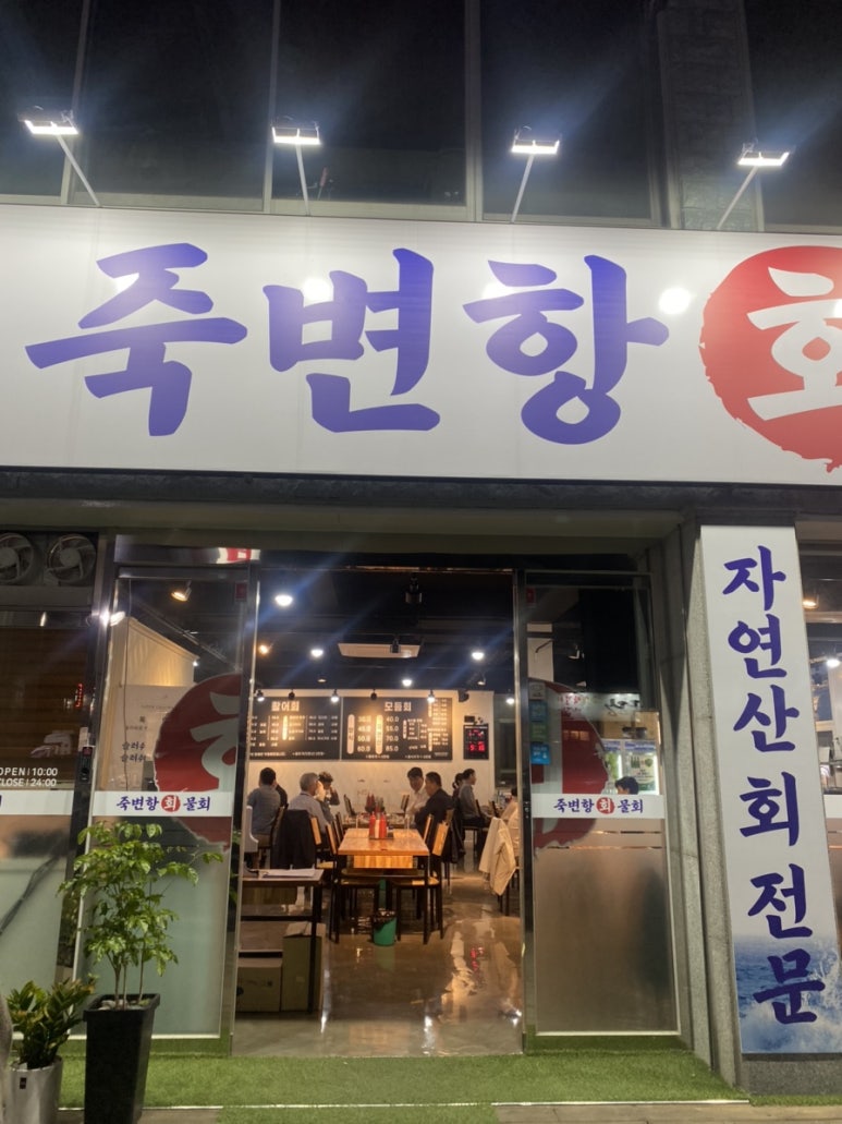 죽변항회물회 이미지