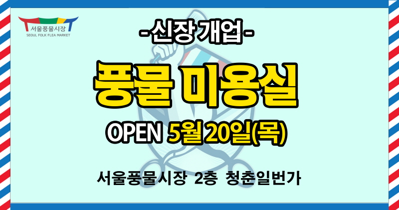 새서울이용원 이미지