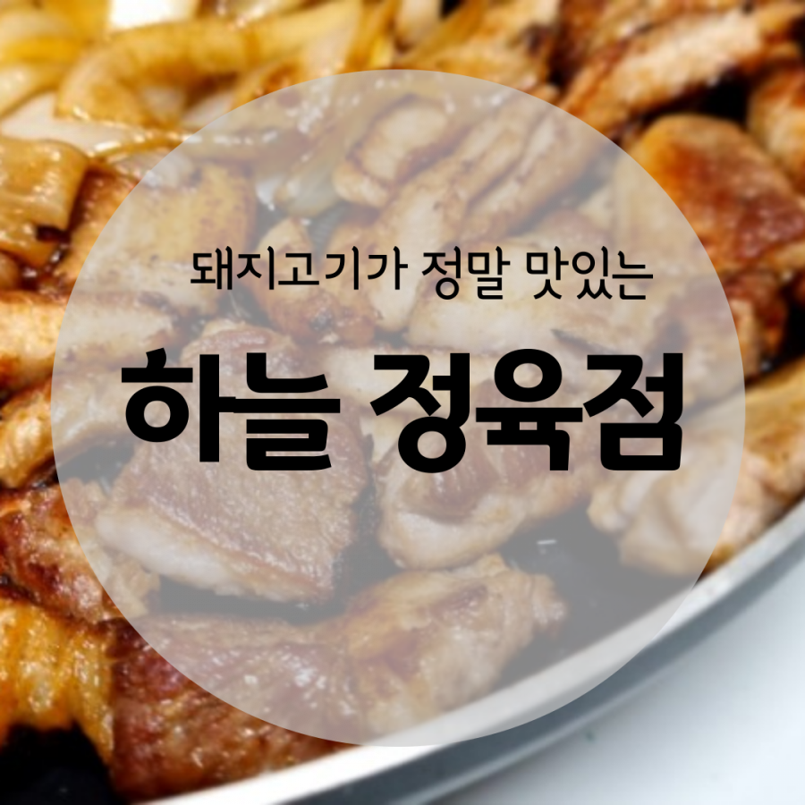 하늘정육점 이미지