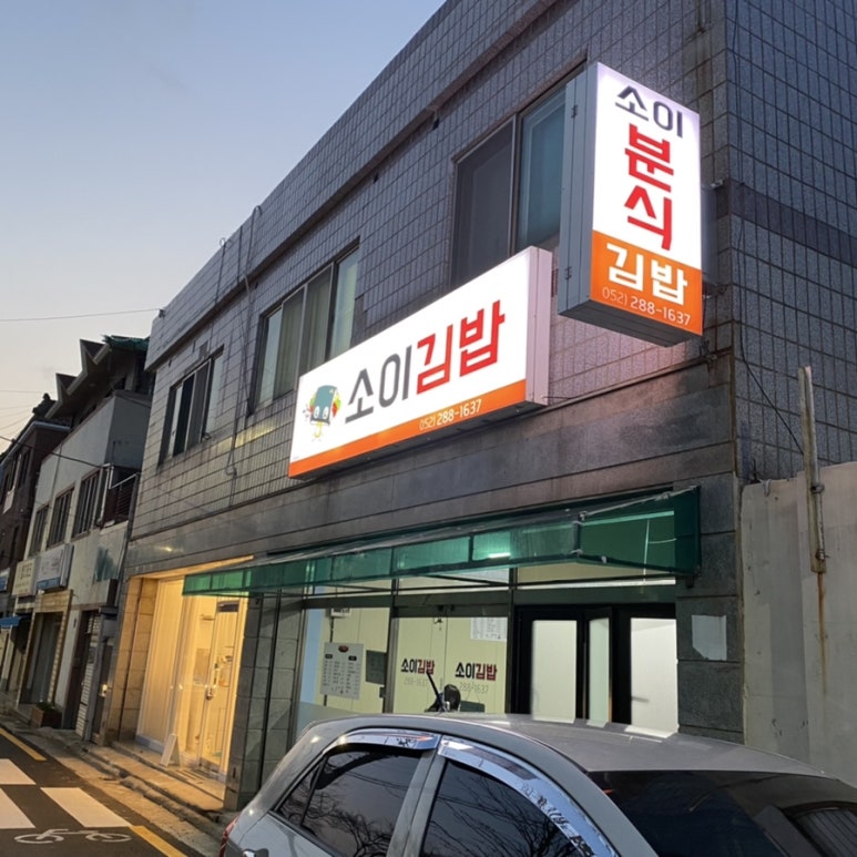 소이분식 이미지