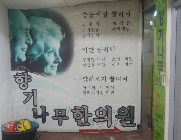 향기나무한의원 이미지
