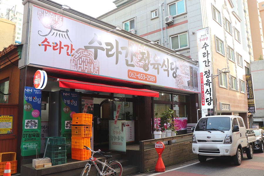 수라간정육식당 이미지