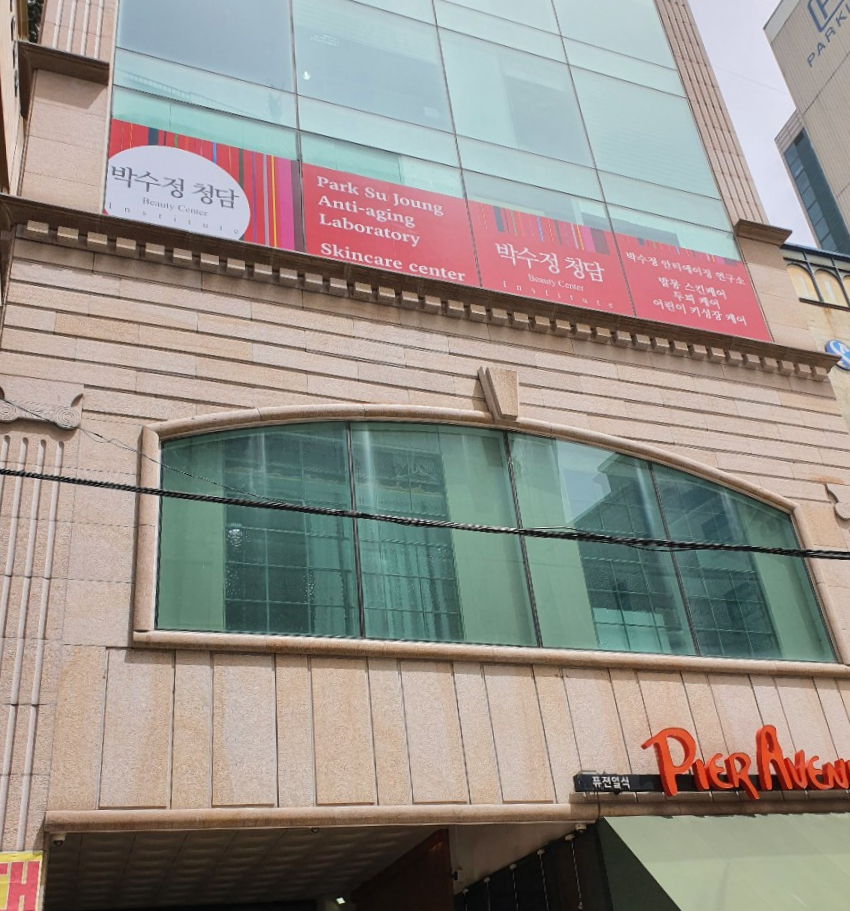 박수정청담뷰티센터인스티튜트 이미지