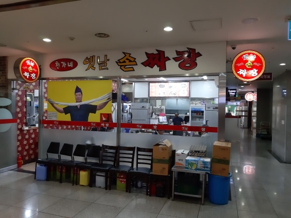 진짜손짜장 이미지