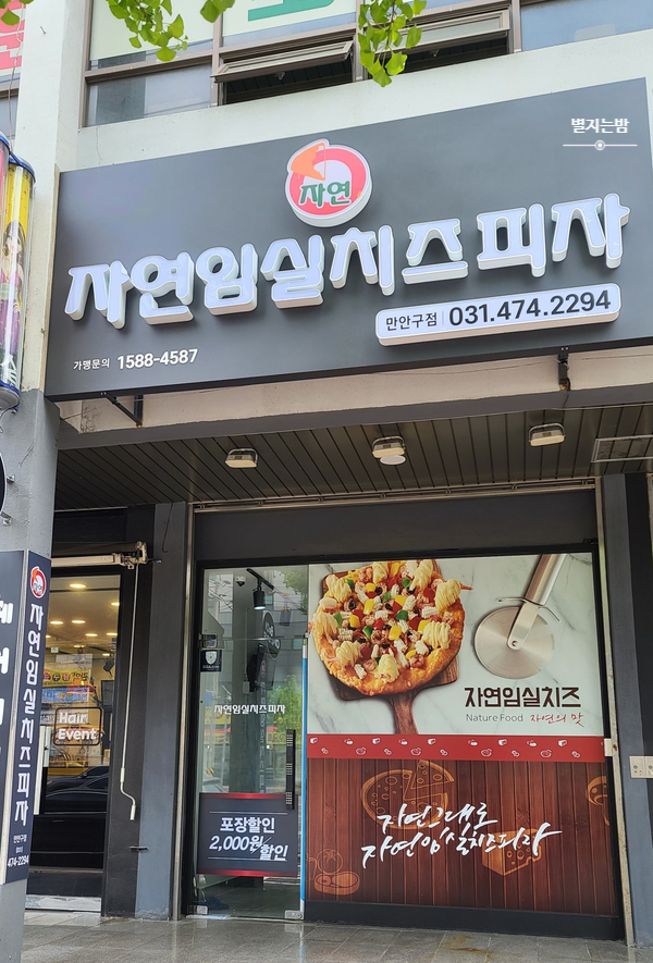자연임실치즈피자만안구점 이미지