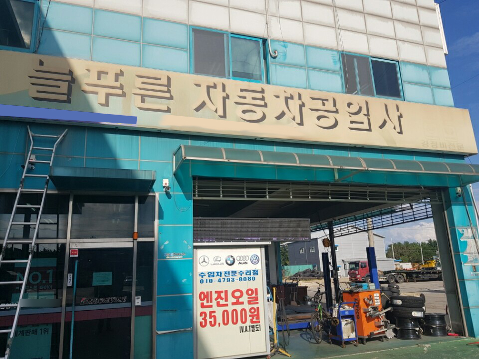 푸른자동차공업사 이미지
