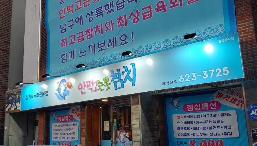 안먹고는못참치 이미지