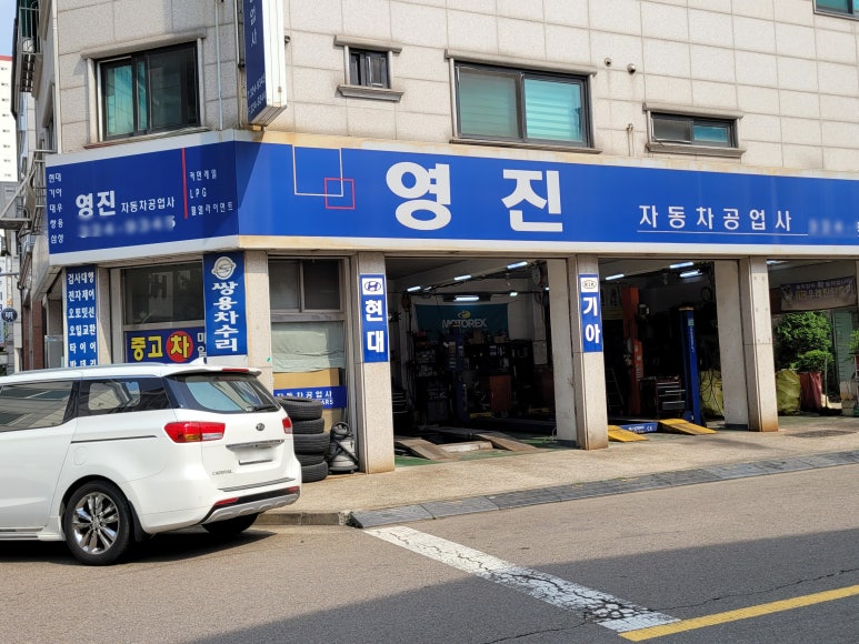 영진자동차공업사 이미지
