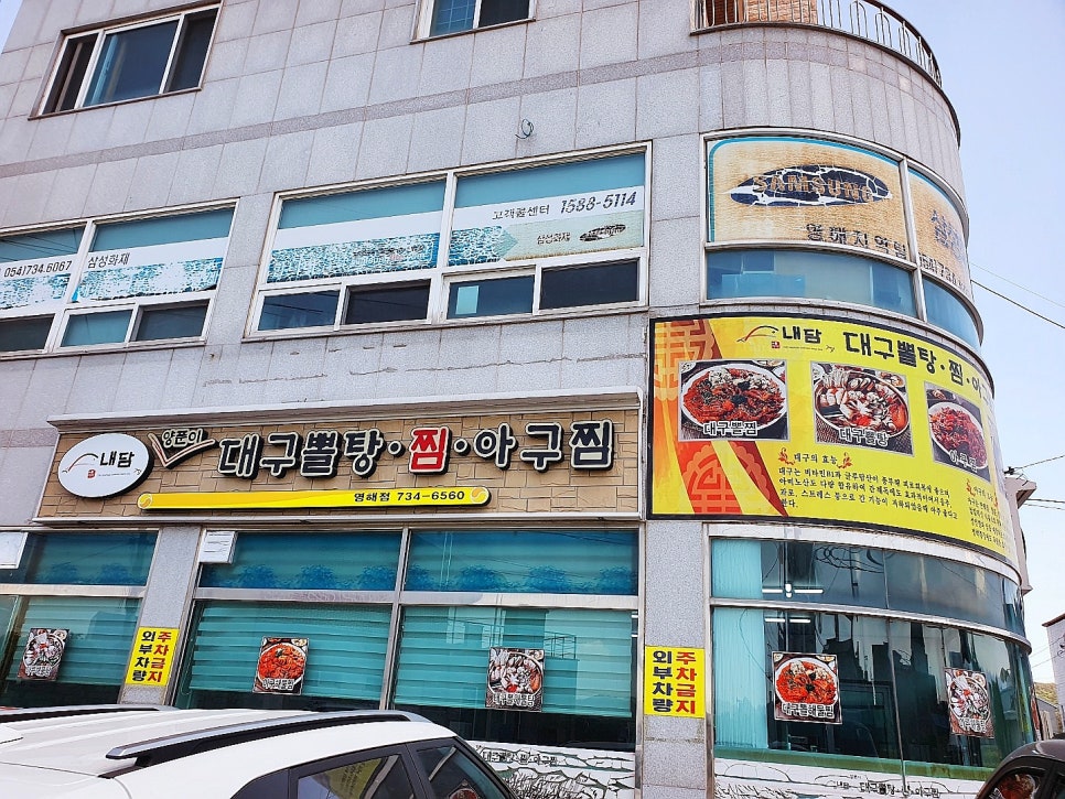 영해아구찜 이미지
