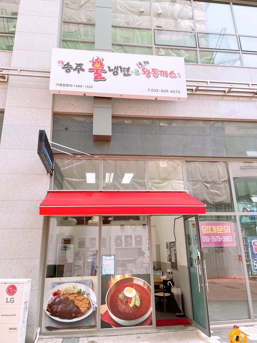 송주불냉면&돈까스 이미지