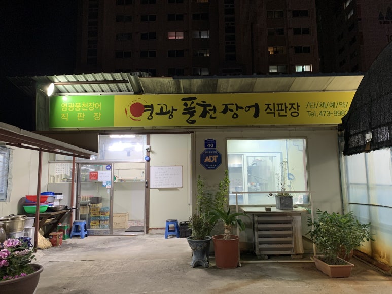 영광풍천장어 이미지