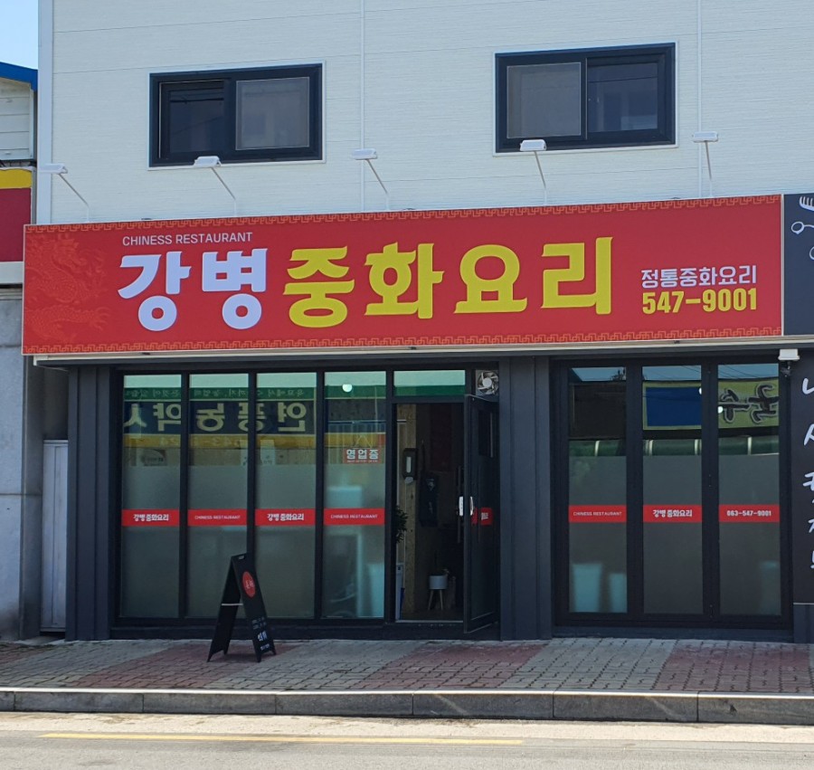 강병중화요리 이미지