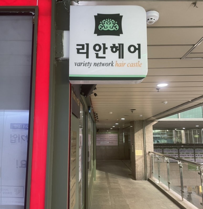 리안헤어 신도림역점 이미지