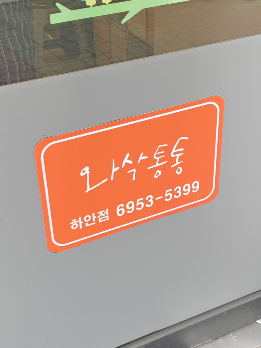 와삭통통닭강정 이미지
