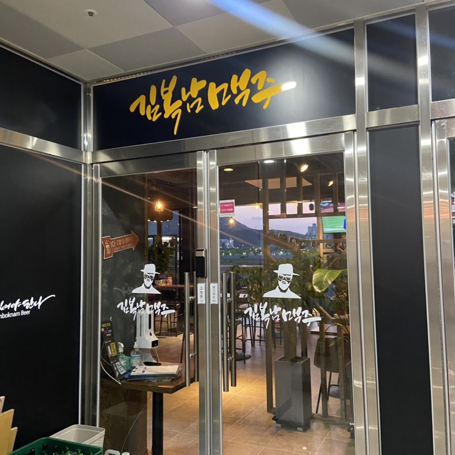 김복남맥주 중산점 이미지