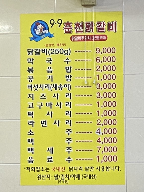 9.9춘천닭갈비 이미지