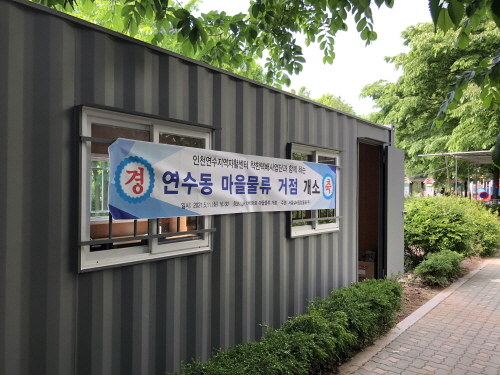 인천연수지역자활센터 이미지