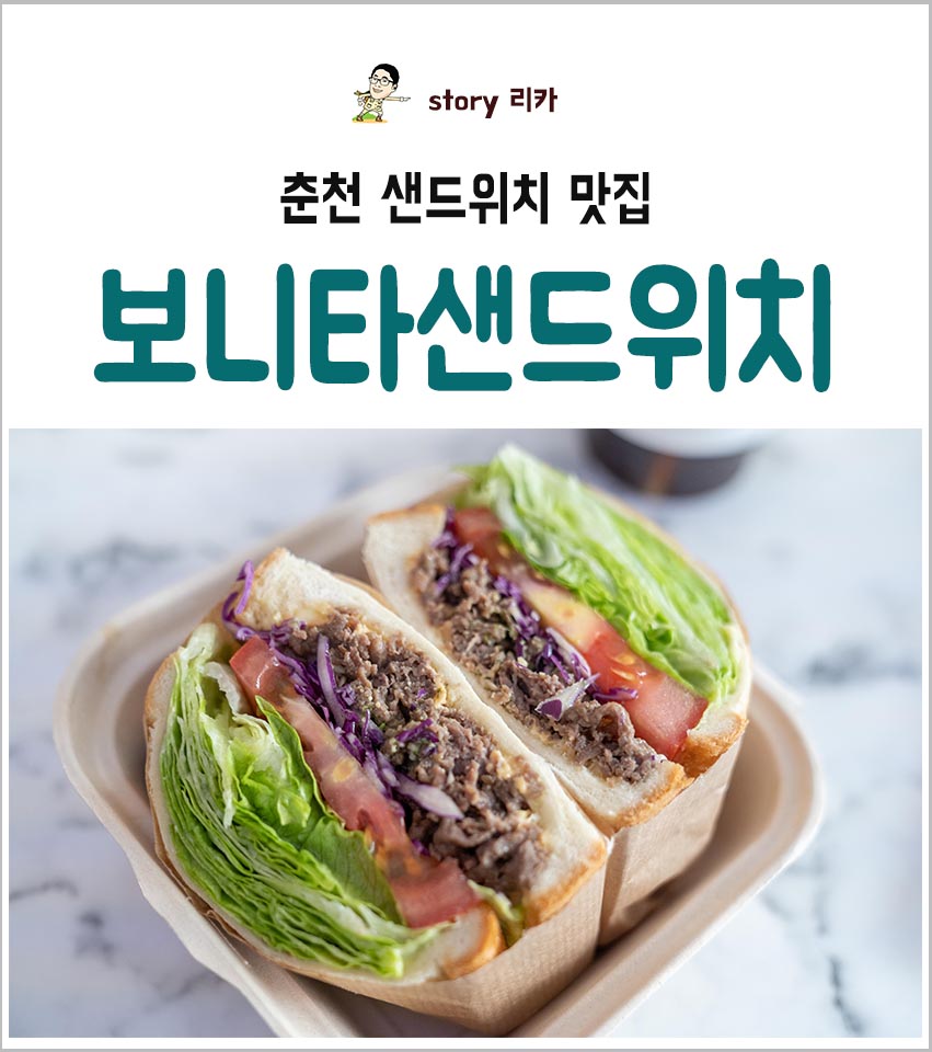 보니타샌드위치 이미지