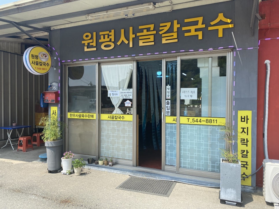 원평사골칼국수 이미지