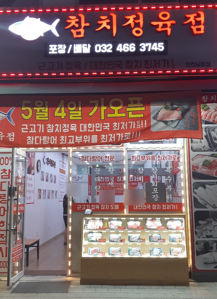 참치정육점인천남동점 이미지