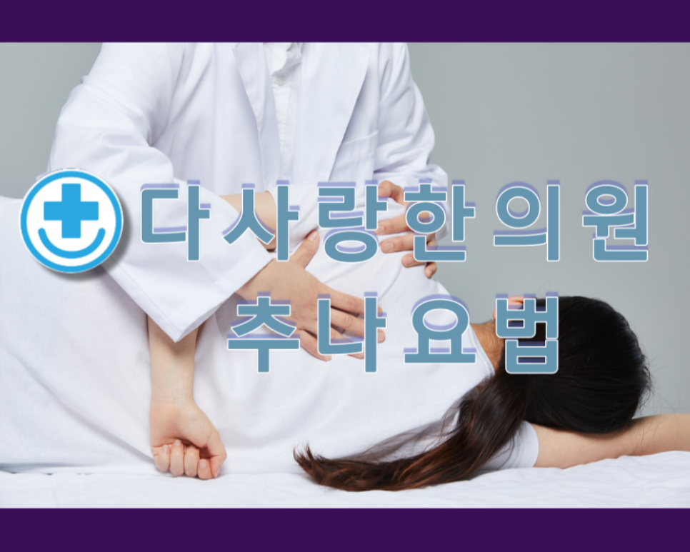 다사랑한의원 이미지
