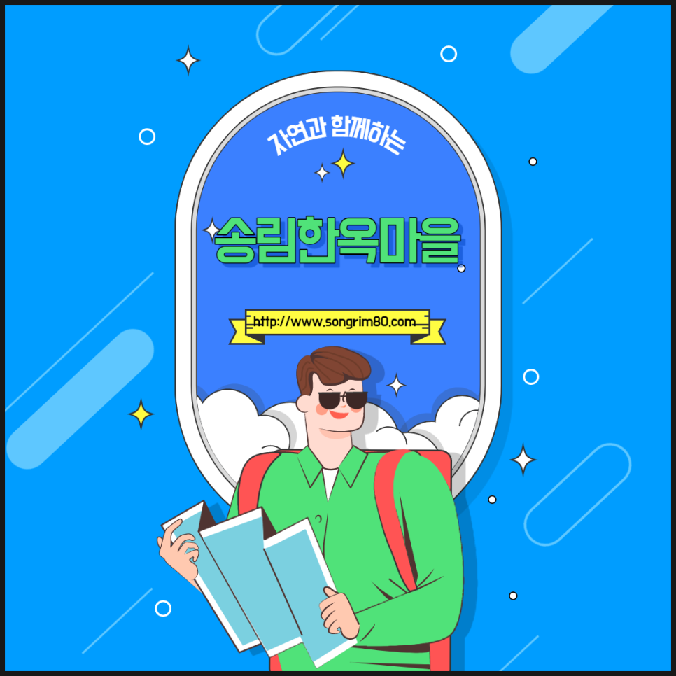 함께하는송림마을 이미지