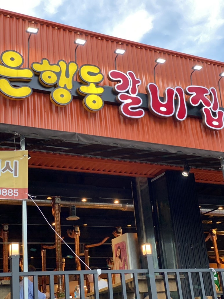 은행동갈비집여수 이미지
