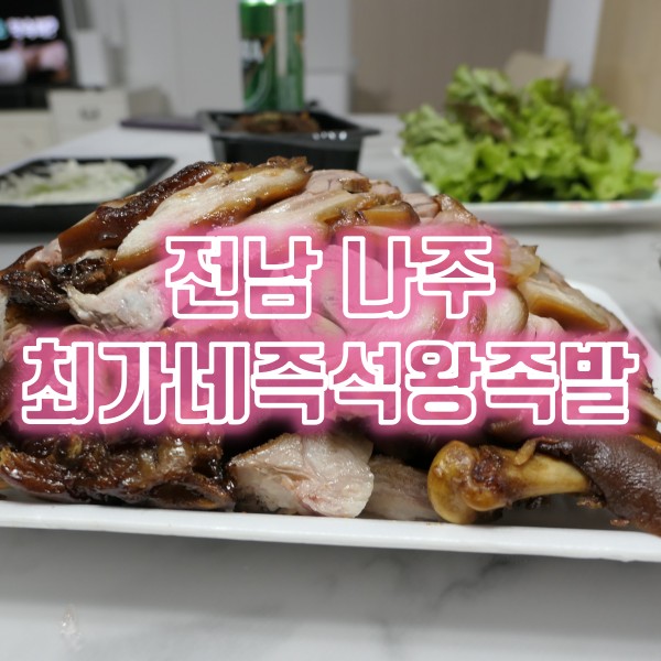 최가네즉석왕족발 이미지