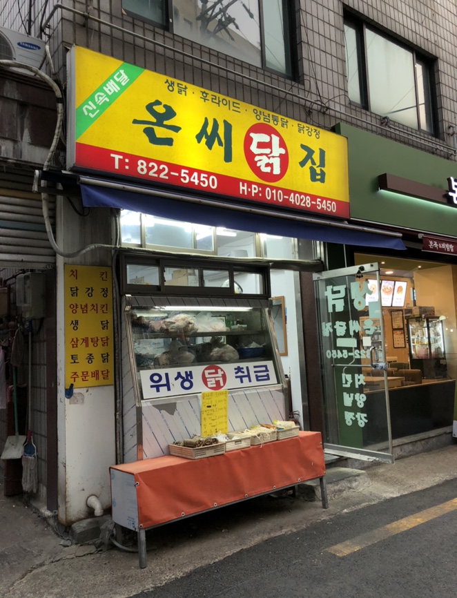 온씨닭집 이미지