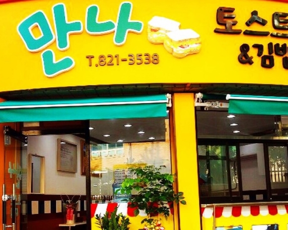 만나토스트&김밥 이미지