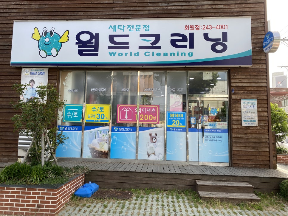 월드크리닝마산회원점 이미지
