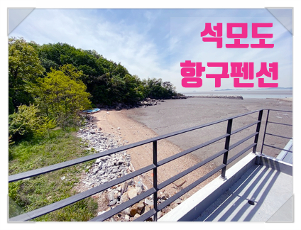 석모도항구펜션 이미지