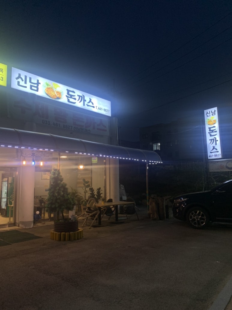 신남돈까스 이미지
