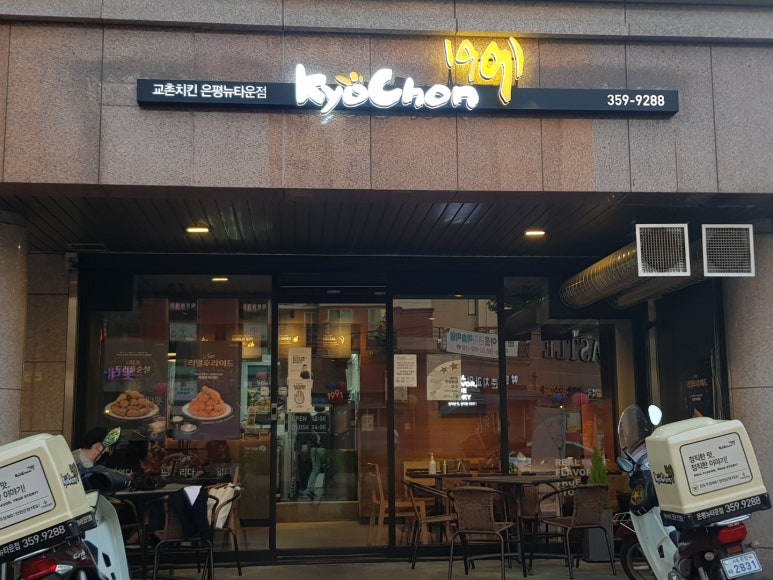 교촌 은평뉴타운점 이미지